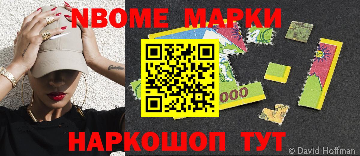 Марки NBOMe 1,8мг Лянтор